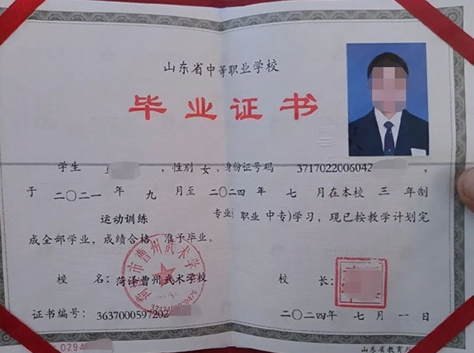 菏泽菏泽曹州武术学校中专毕业证样本