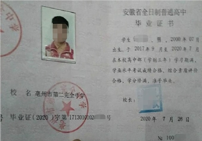 菏泽亳州市第二完全中学高中毕业证样本