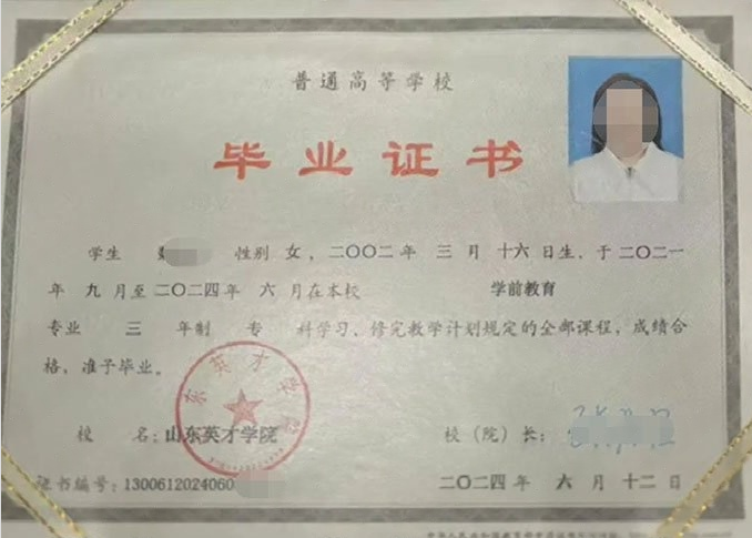 菏泽山东英才学院毕业证样本图片
