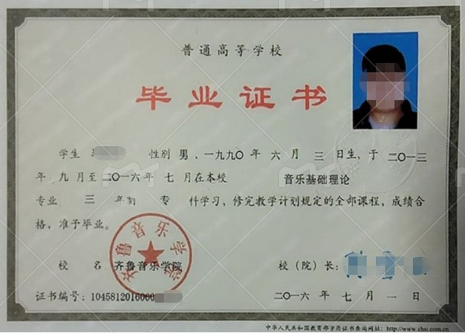 齐鲁音乐学院2016年普通全日制专科毕业证书样本图片（音乐基础理论）