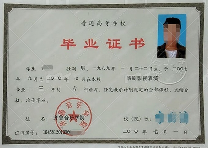 齐鲁音乐学院2010年普通全日制专科毕业证书样本图片（话剧影视表演）